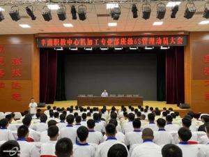 丰南职教中心机加工专业部班级“6S”管理动员大会
